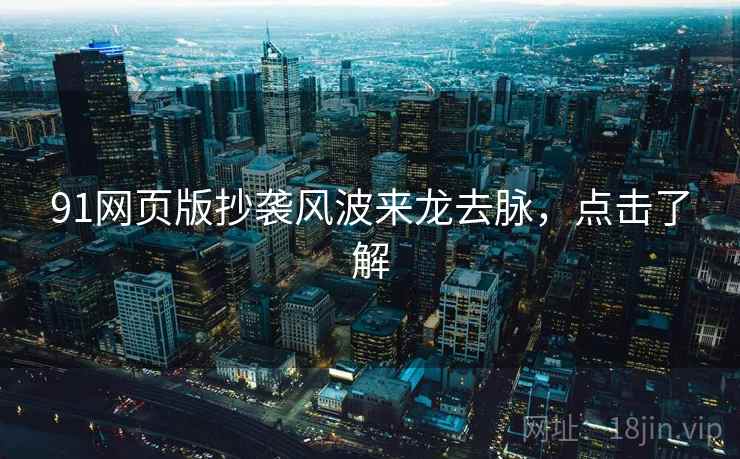 91网页版抄袭风波来龙去脉，点击了解