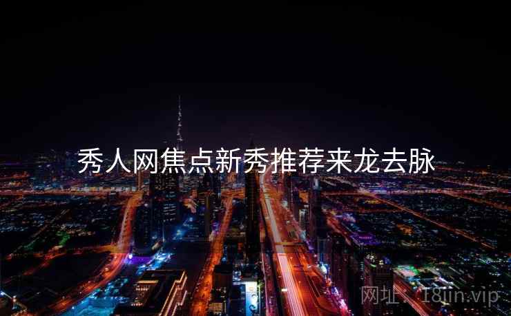 秀人网焦点新秀推荐来龙去脉