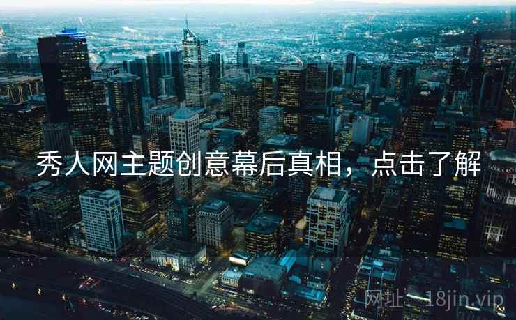 秀人网主题创意幕后真相，点击了解