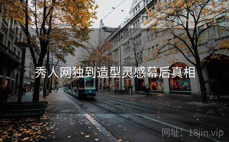 秀人网独到造型灵感幕后真相