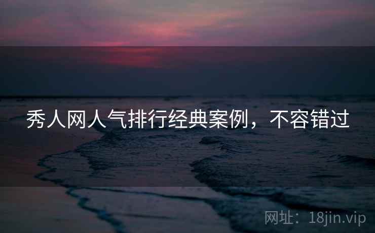 秀人网人气排行经典案例，不容错过